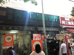 -同来顺烧烤餐厅(哈尔滨道店)