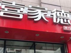 -喜家德虾仁水饺(马栏店)
