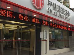 门面-中信建投证券(闵行区顾戴路营业部)