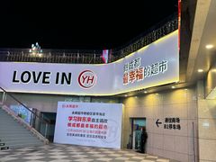 -永辉超市(郫都区爱琴海店)