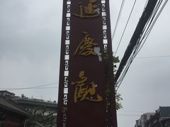 -延庆观