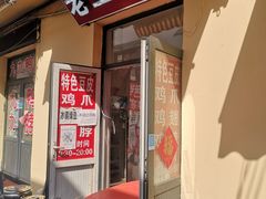 门面-老王豆皮