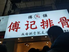 门面-傅强排骨(成都总店)