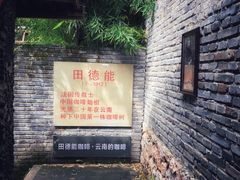 -田德能咖啡博物馆