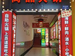 -尚品海鲜肥牛自助火锅(湖明店)