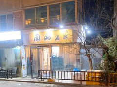 门面-南山酒肆(南山董事绘店)