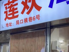 门面-莲欢海蛎煎
