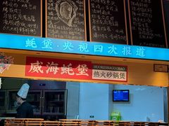 -蚝堡海鲜·威海菜·海肠捞饭·烧烤·亚洲吃蚝公司(幸福门店)