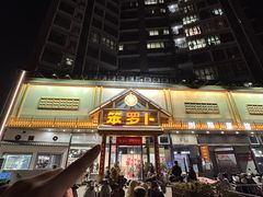 -笨罗卜浏阳菜馆(龙华鹏润达店)