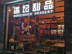 门面-满记甜品(岭南新天地店)