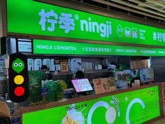 -柠季·手打柠檬茶(静安大悦城北座B1店 )