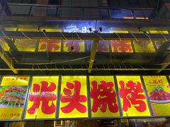 门面-云晓光头烧烤吧(新大陆广场店)