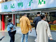 -达记卤菜店(红庙店)