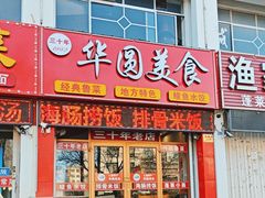 -华圆美食-老蓬莱菜(蓬港路店)