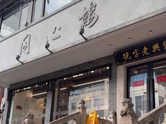 -同心楼(解放北路店)