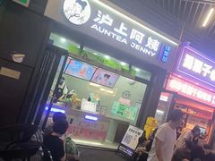 -沪上阿姨·精选茶饮(龙湖滨江天街店)