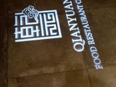-乾园(天河城店)