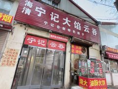 门面-海清宁记大馅云吞