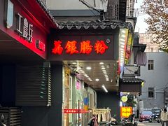 -荔银肠粉·非遗手藝(夫子庙店)
