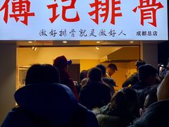 门面-傅强排骨(成都总店)