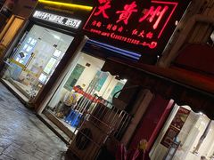 -大贵州烙锅