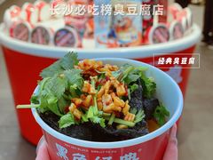 -黑色经典臭豆腐·湖南特产(坡子街店)
