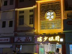 门面-滨少旺厨(惠福西路店)