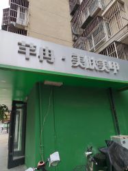 -芊冉•美甲美睫纹绣