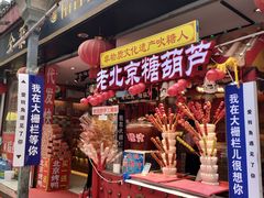 -北京前门大栅栏