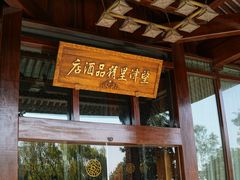 -乌镇望津里精品酒店