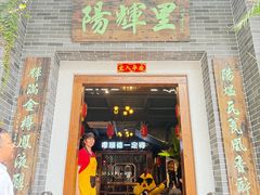 -阳辉里·鸡包饭·顺德菜庭院餐厅·瓦缸烧鸡