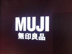 -MUJI无印良品(万科里店)