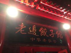 门面-老边饺子馆(东单店)