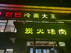-冷面大王(大南街店)