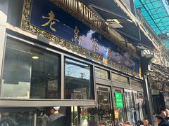 -老乌家特色小炒泡馍(大皮院店)