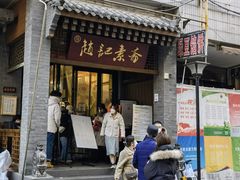 -赵记素斋·绿豆馅饼(钟楼小区店)
