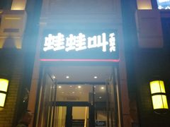 门面-蛙蛙叫干锅年代(簋街总店)