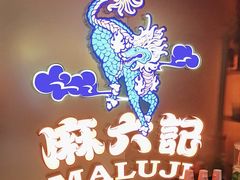 -麻六记(新天地店)