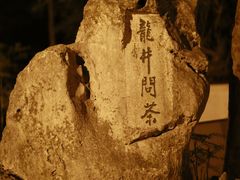-龙井壹号·茶缘山景宴(龙井村店)