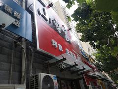 -小雷家烤鱼家常菜