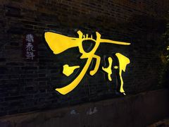 -长发西饼(临顿路店)