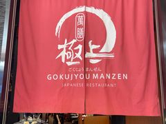 -極上萬膳·日料放题(海岸城店)