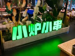 -曾百万小炉小串自助烧烤(高新店)