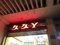 门面-久久丫鸭脖(车站南路2店)