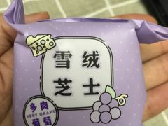 多肉葡萄雪绒芝士-好利来(交大店)