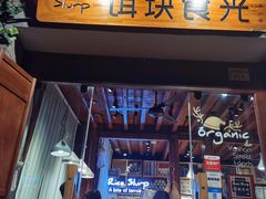 门面-饵块食光·云南有机手作饵块