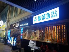 门面-鱼库·不仅是一家烤鱼店(车公庙店)