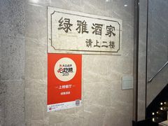 -绿雅酒家(江西中路店)