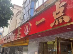 -一茶一点(海景店)