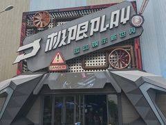 -极限PLAY运动娱乐新世界·团建派对潮玩休闲馆·室内蹦极高空游乐园